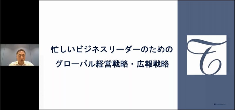 忙しいビジネスリーダーのためのグローバル経営戦略・広報戦略